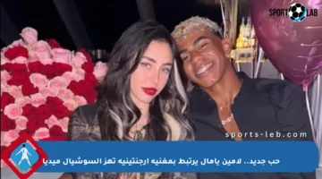حب جديد.. لامين يامال يرتبط بمغنية أرجنتينية تهز السوشيال ميديا
